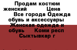 Продам костюм женский adidas › Цена ­ 1 500 - Все города Одежда, обувь и аксессуары » Женская одежда и обувь   . Коми респ.,Сыктывкар г.